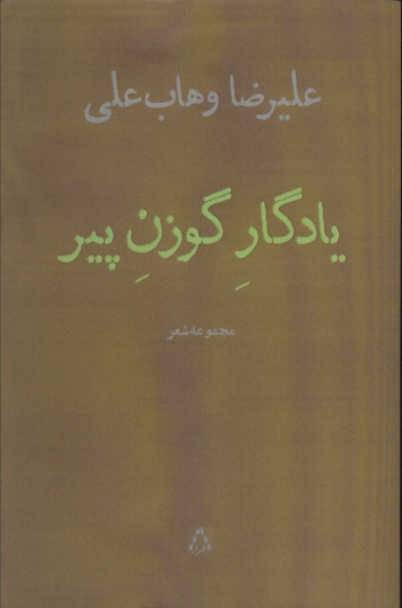 تصویر  یادگار گوزن پیر (مجموعه شعر)